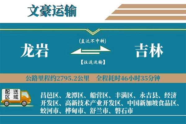 龙岩到吉林物流专线
