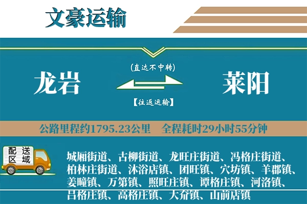 龙岩到莱阳物流专线