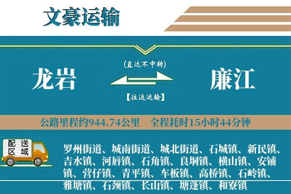 龙岩到廉江物流专线