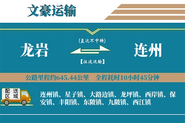 龙岩到连州物流专线