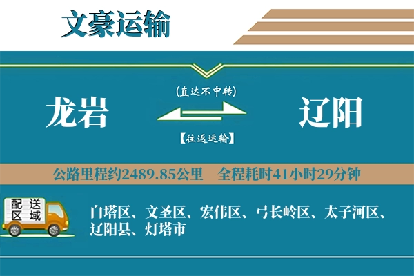 龙岩到辽阳物流专线