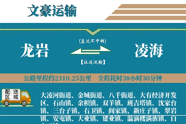 龙岩到凌海物流专线