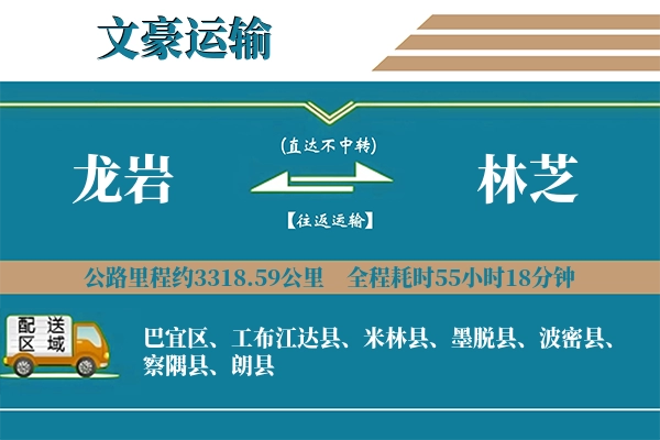 龙岩到林芝物流专线