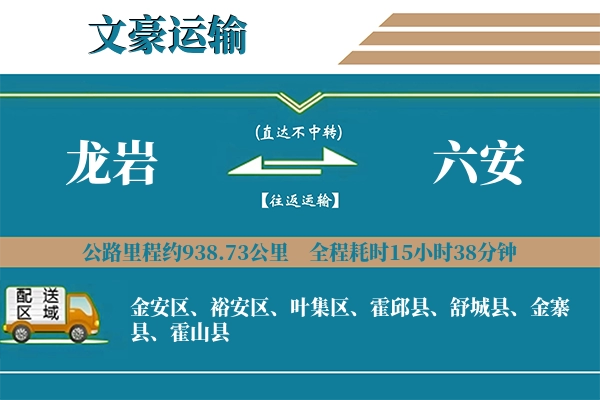 龙岩到六安物流专线