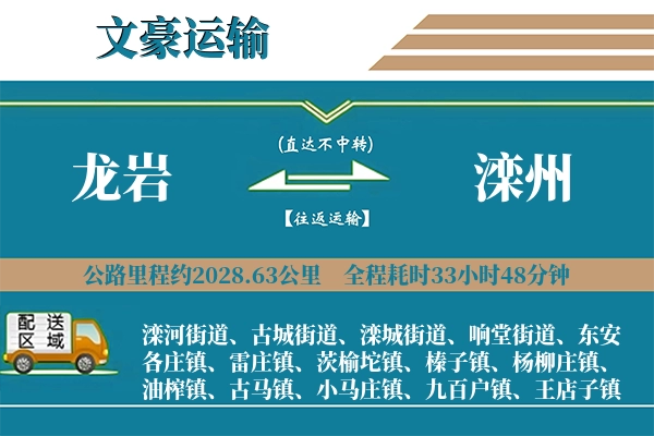 龙岩到滦州物流专线
