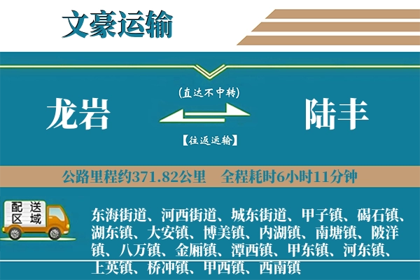 龙岩到陆丰物流专线