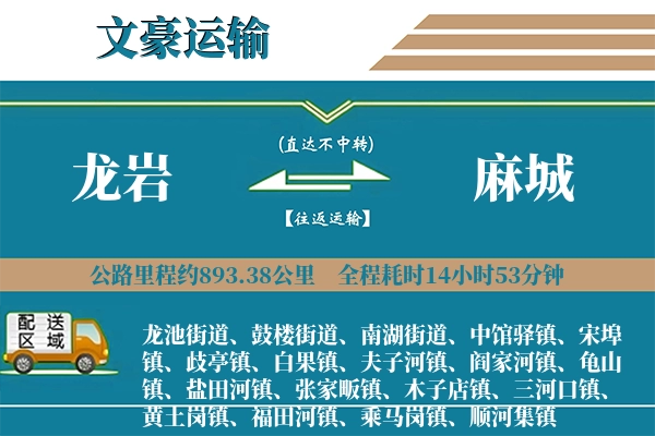 龙岩到麻城物流专线