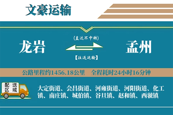 龙岩到孟州物流专线