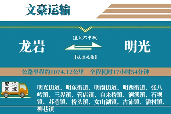 龙岩到明光物流专线