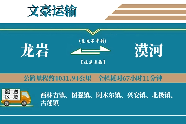 龙岩到漠河物流专线