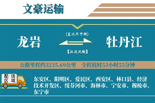 龙岩到牡丹江物流专线