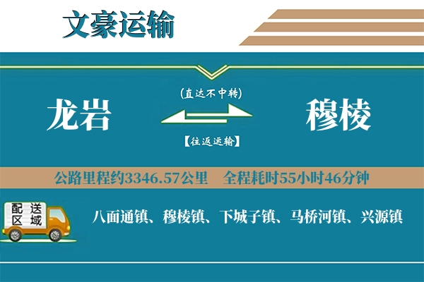 龙岩到穆棱物流专线
