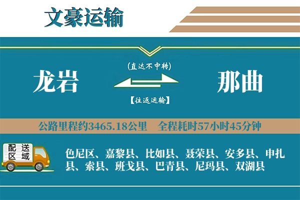 龙岩到那曲物流专线