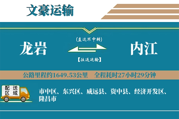 龙岩到内江物流专线