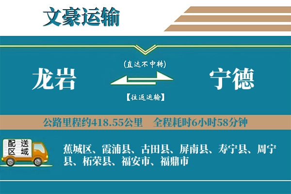龙岩到宁德物流专线