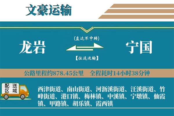 龙岩到宁国物流专线