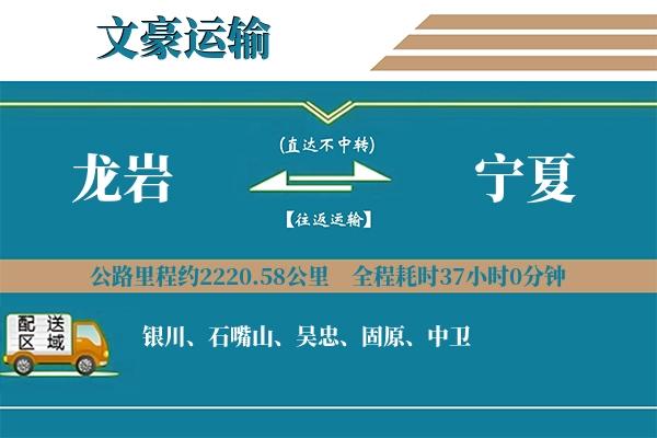 龙岩到宁夏物流专线