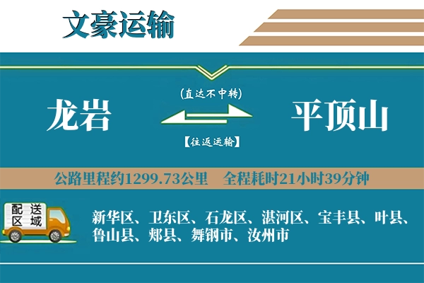 龙岩到平顶山物流专线