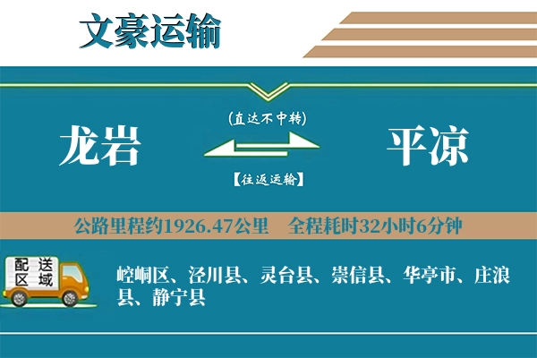 龙岩到平凉物流专线