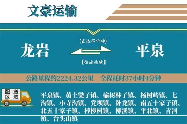 龙岩到平泉物流专线