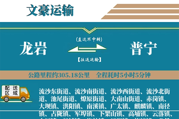 龙岩到普宁物流专线
