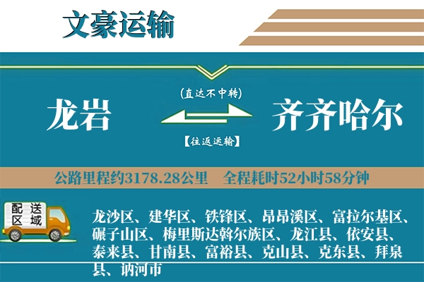 龙岩到齐齐哈尔物流专线