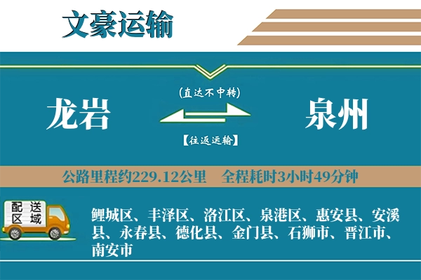 龙岩到泉州物流专线