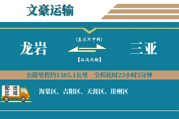 龙岩到三亚物流专线