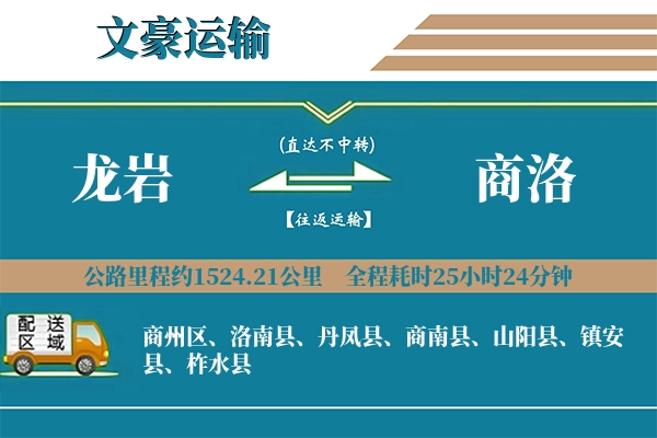 龙岩到商洛物流专线