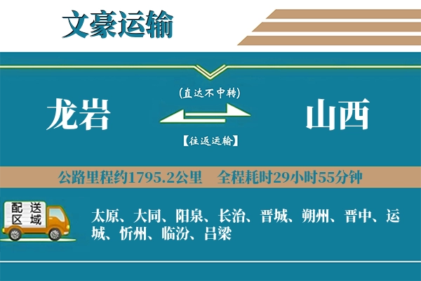 龙岩到山西物流专线