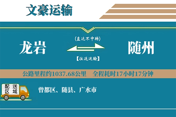 龙岩到随州物流专线