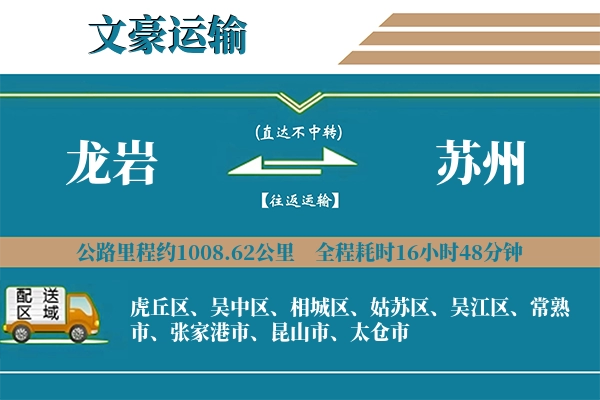 龙岩到苏州物流专线