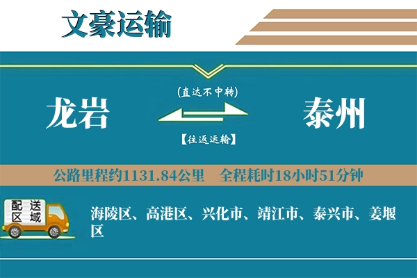 龙岩到泰州物流专线