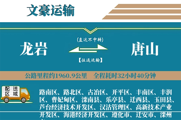 龙岩到唐山物流专线