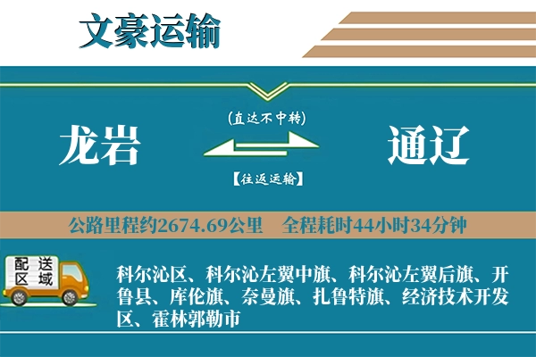 龙岩到通辽物流专线