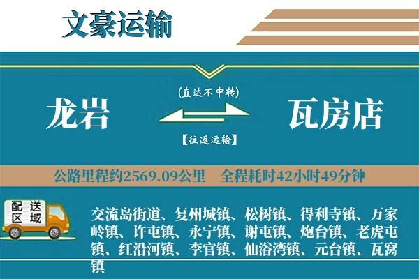 龙岩到瓦房店物流专线