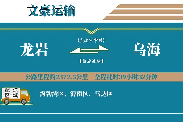 龙岩到乌海物流专线