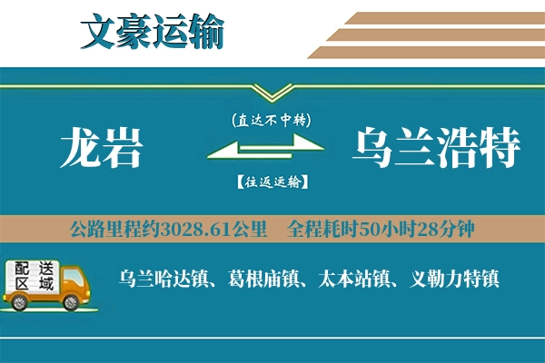 龙岩到乌兰浩特物流专线
