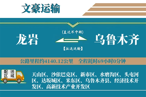 龙岩到乌鲁木齐物流专线