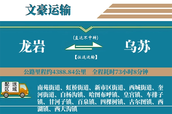龙岩到乌苏物流专线