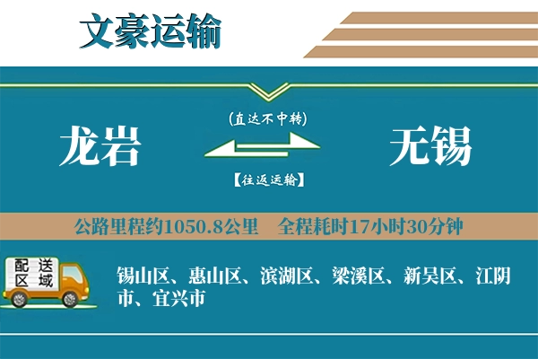 龙岩到无锡物流专线