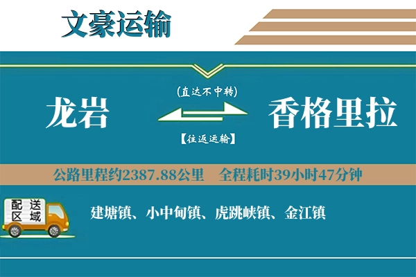 龙岩到香格里拉物流专线