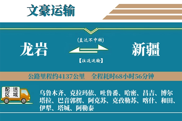 龙岩到新疆物流专线