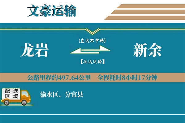 龙岩到新余物流专线