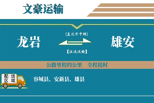 龙岩到雄安物流专线