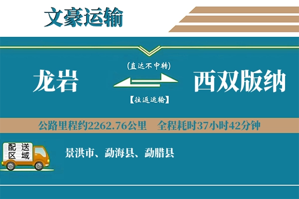 龙岩到西双版纳物流专线