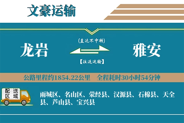 龙岩到雅安物流专线