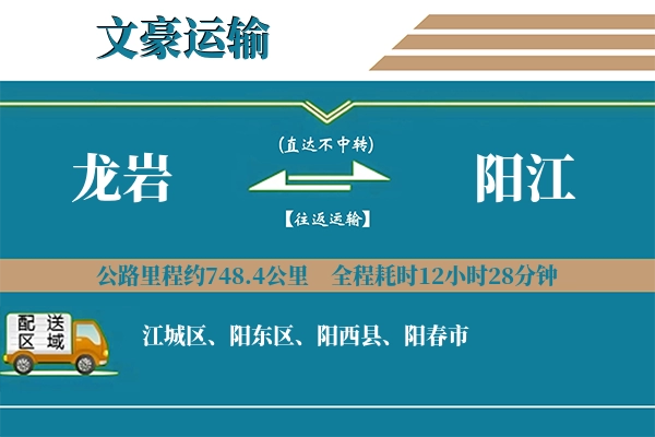 龙岩到阳江物流专线