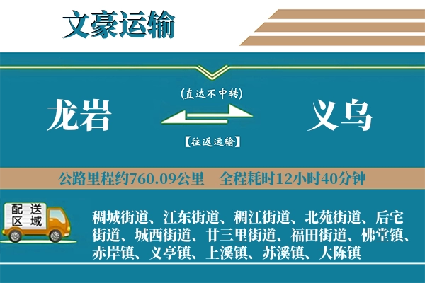龙岩到义乌物流专线