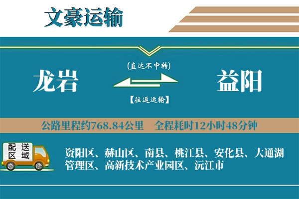 龙岩到益阳物流专线